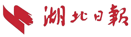 湖北日报
