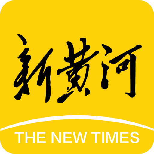新黄河