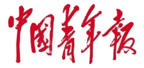中国青年报